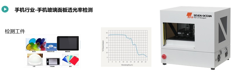 手機(jī)玻璃透光率快速檢測(cè).jpg