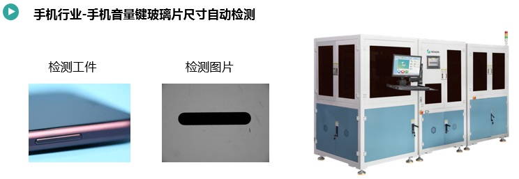 手機(jī)音量鍵玻璃片尺寸自動(dòng)檢測.jpg